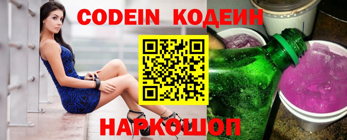 Кодеин напиток Lean (лин) Лабытнанги